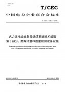 火力發(fā)電企業(yè)智能燃煤系統(tǒng)技術規(guī)范 （三）